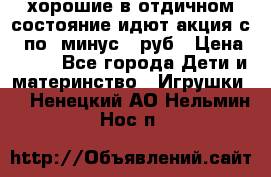 хорошие в отдичном состояние идют акция с 23по3 минус 30руб › Цена ­ 100 - Все города Дети и материнство » Игрушки   . Ненецкий АО,Нельмин Нос п.